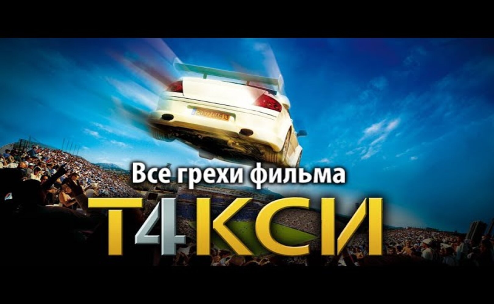 Все грехи фильма Такси 4