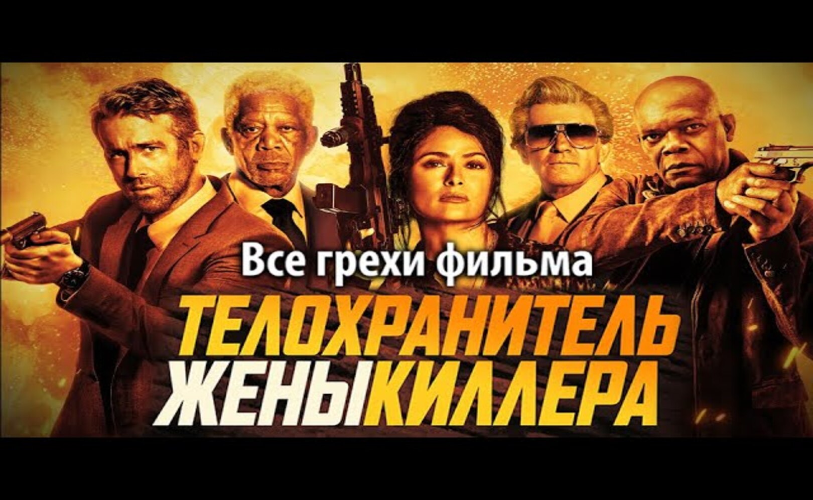 Все грехи фильма Телохранитель жены киллера
