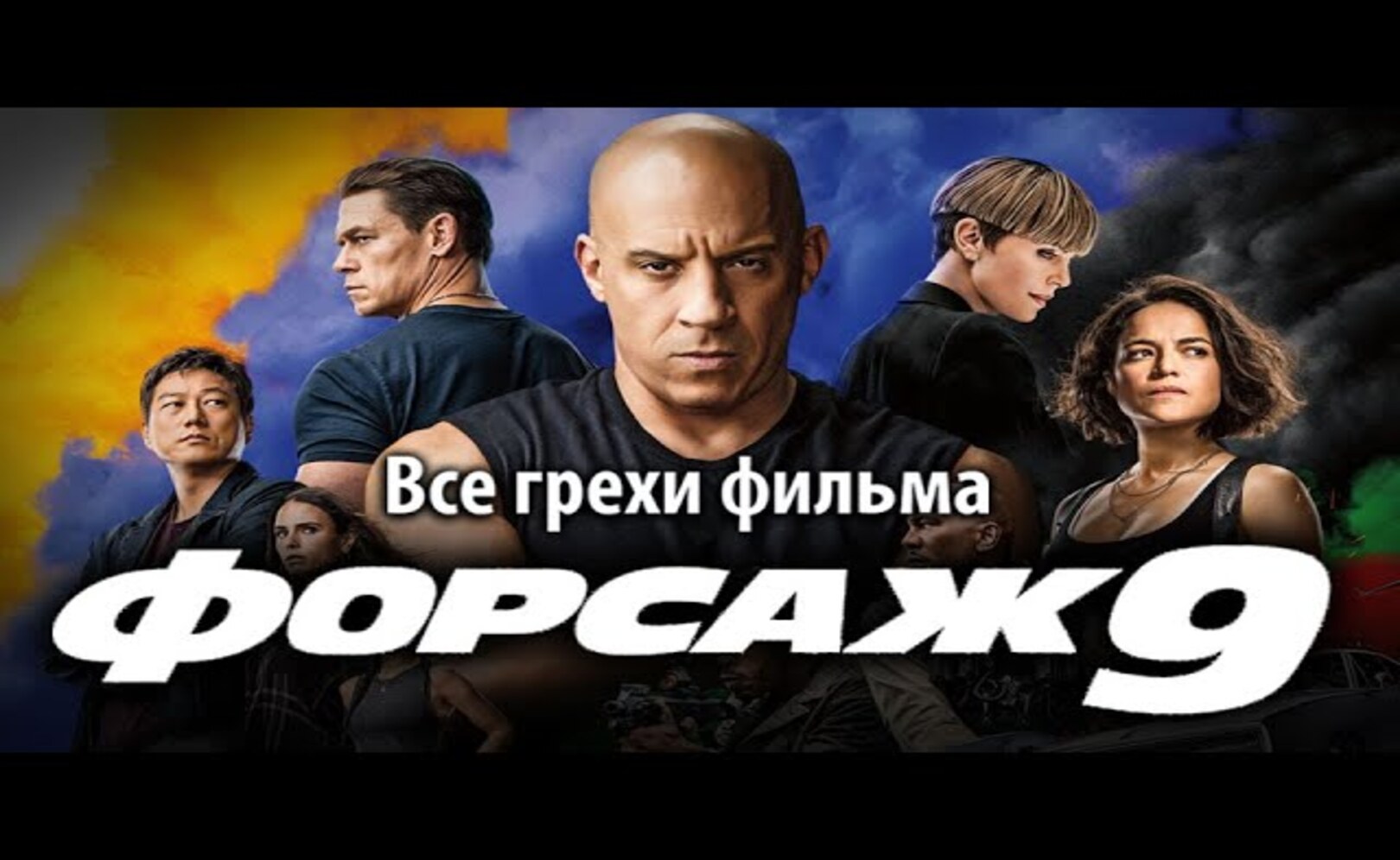 Все грехи фильма Форсаж 9