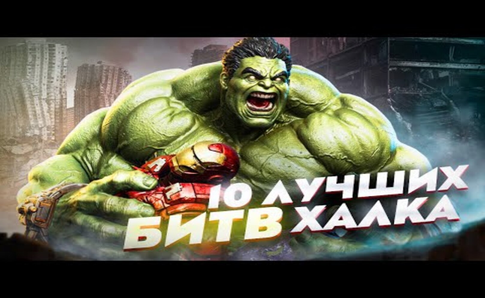 Топ 10 сильнейших противников Халка, которых он СЛОМАЛ.
