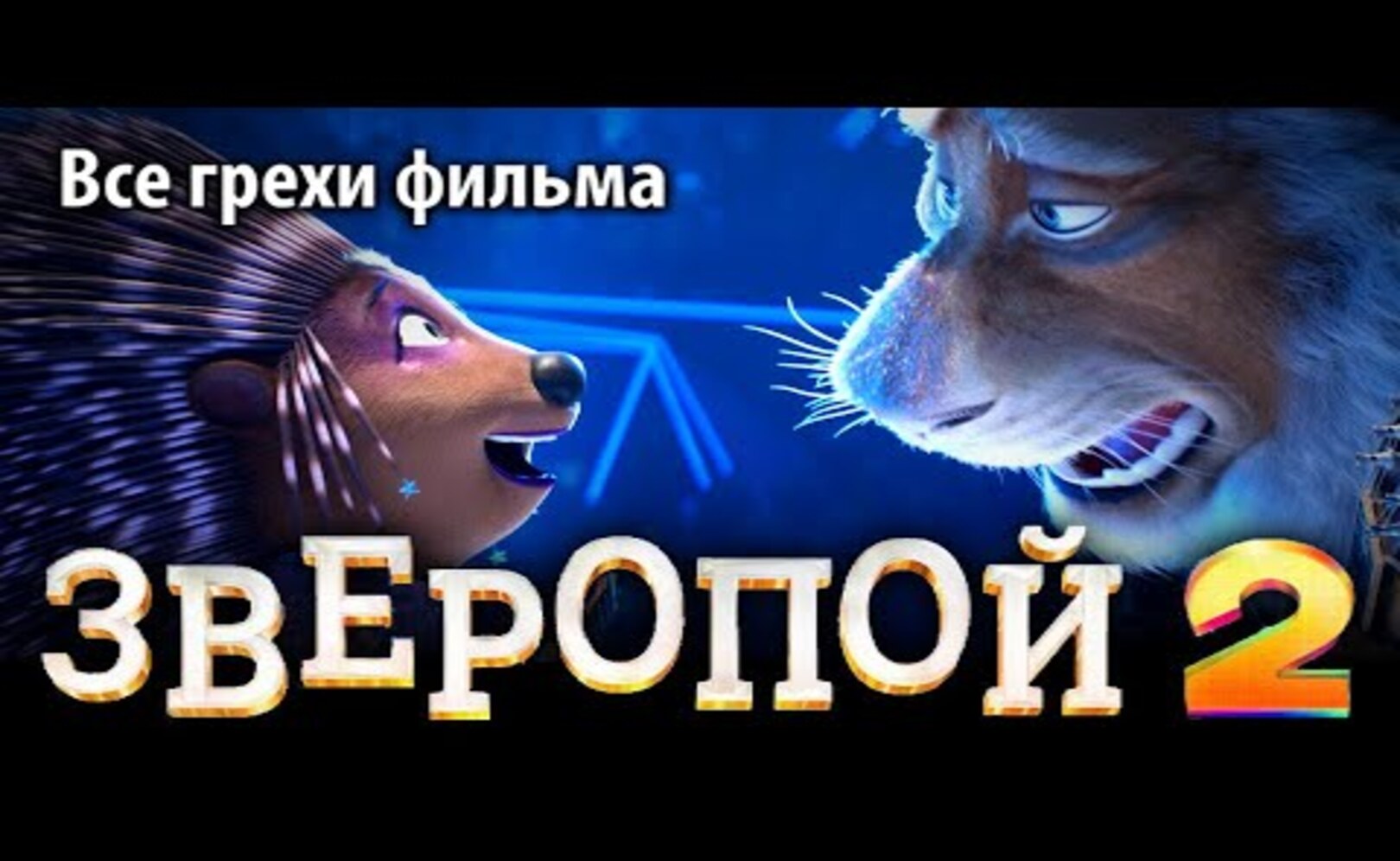 Все грехи фильма Зверопой 2