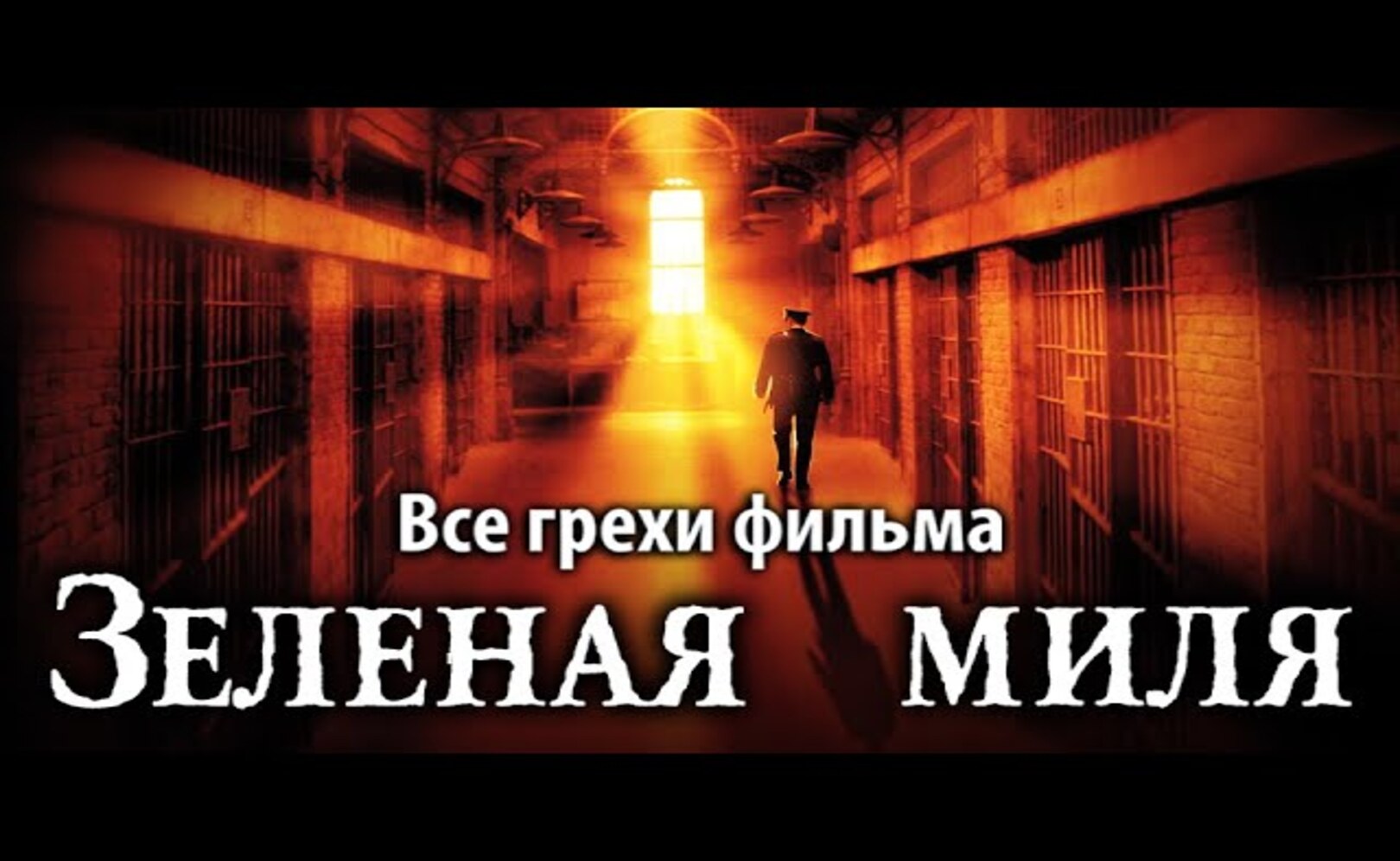 Все грехи фильма Зеленая миля