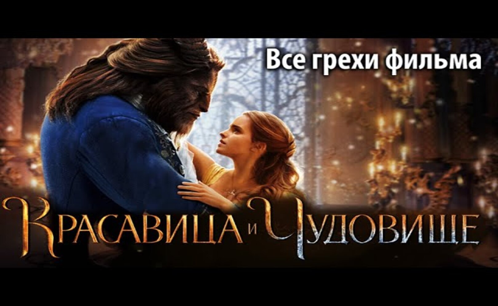Все грехи фильма Красавица и чудовище