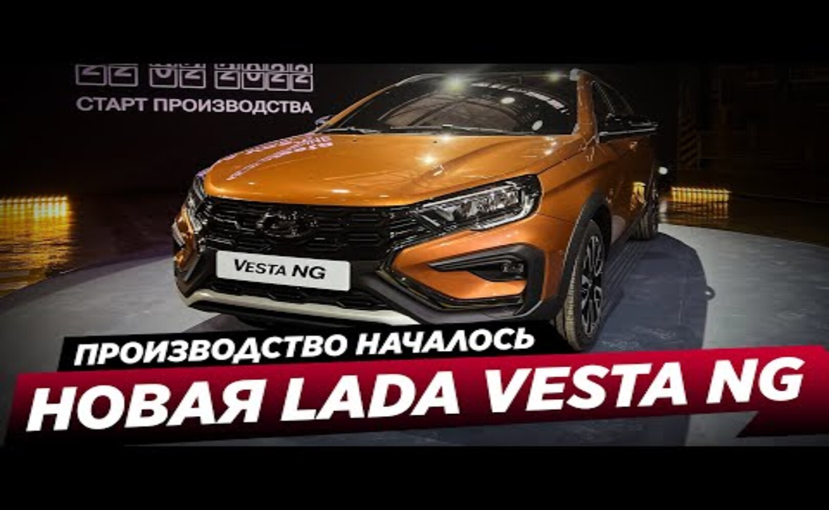 Новую LADA VESTA NG поставили на конвейер Все подробности