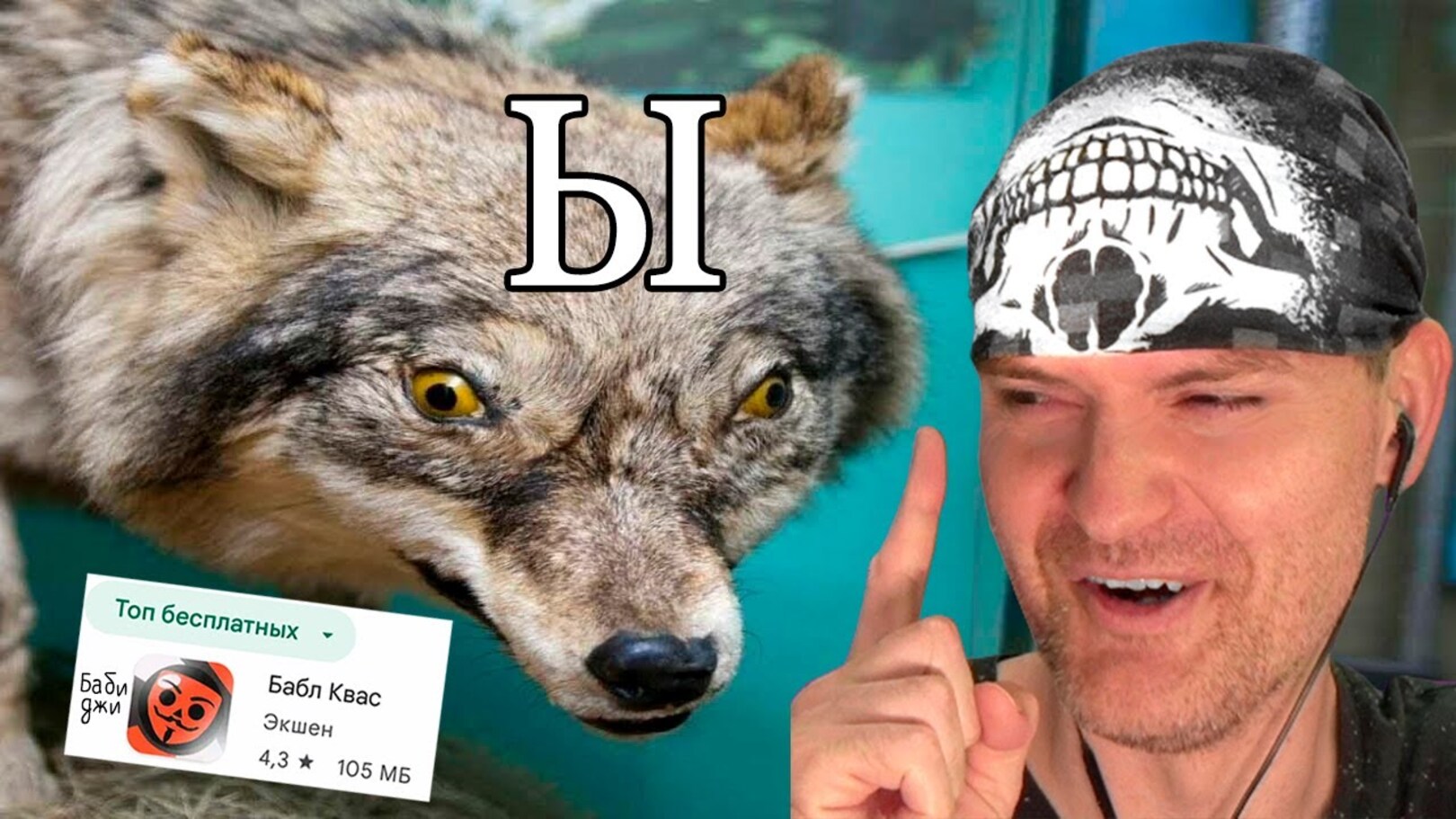 БАБЛ КВАС - НЕ ВОЛК. ВОЛК - ВОЛК! ► Бабл Квас #6