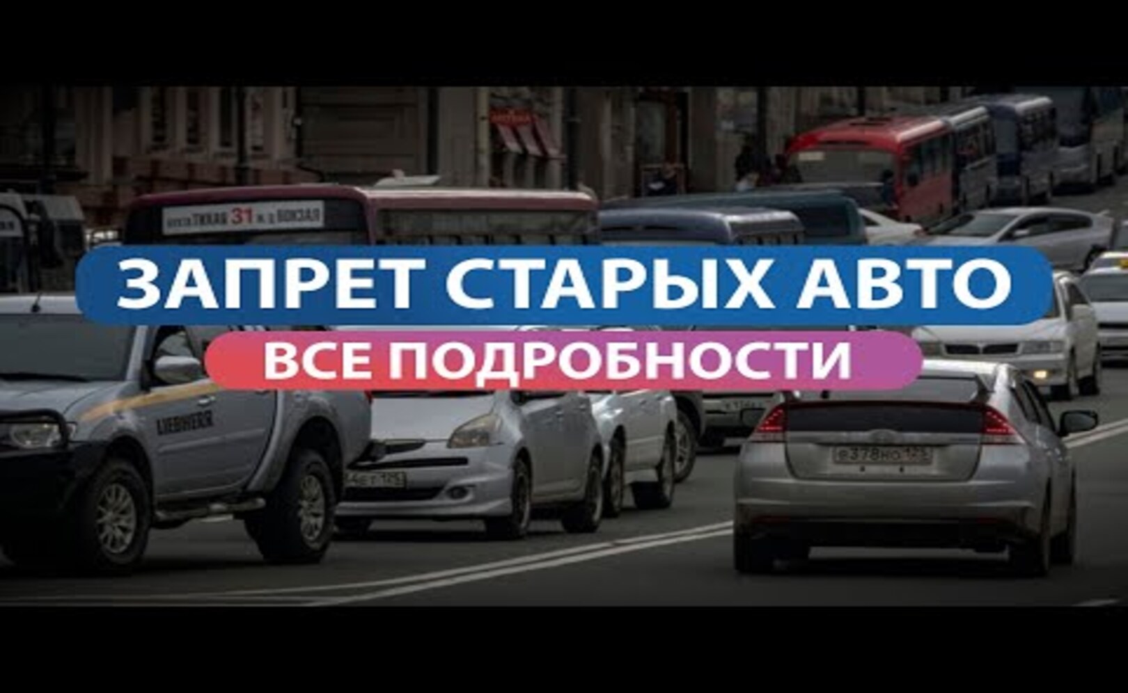 ЗАПРЕТ СТАРЫХ АВТО В РОССИИ Переход на Евро 0 Автоновости