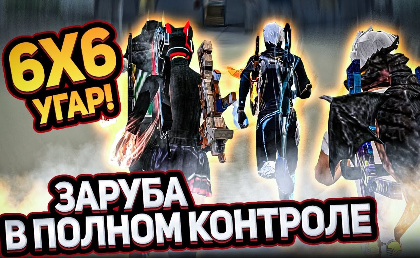 ЗАРУБА В ПОЛНОМ КОНТРОЛЕ 6Х6 УГАР