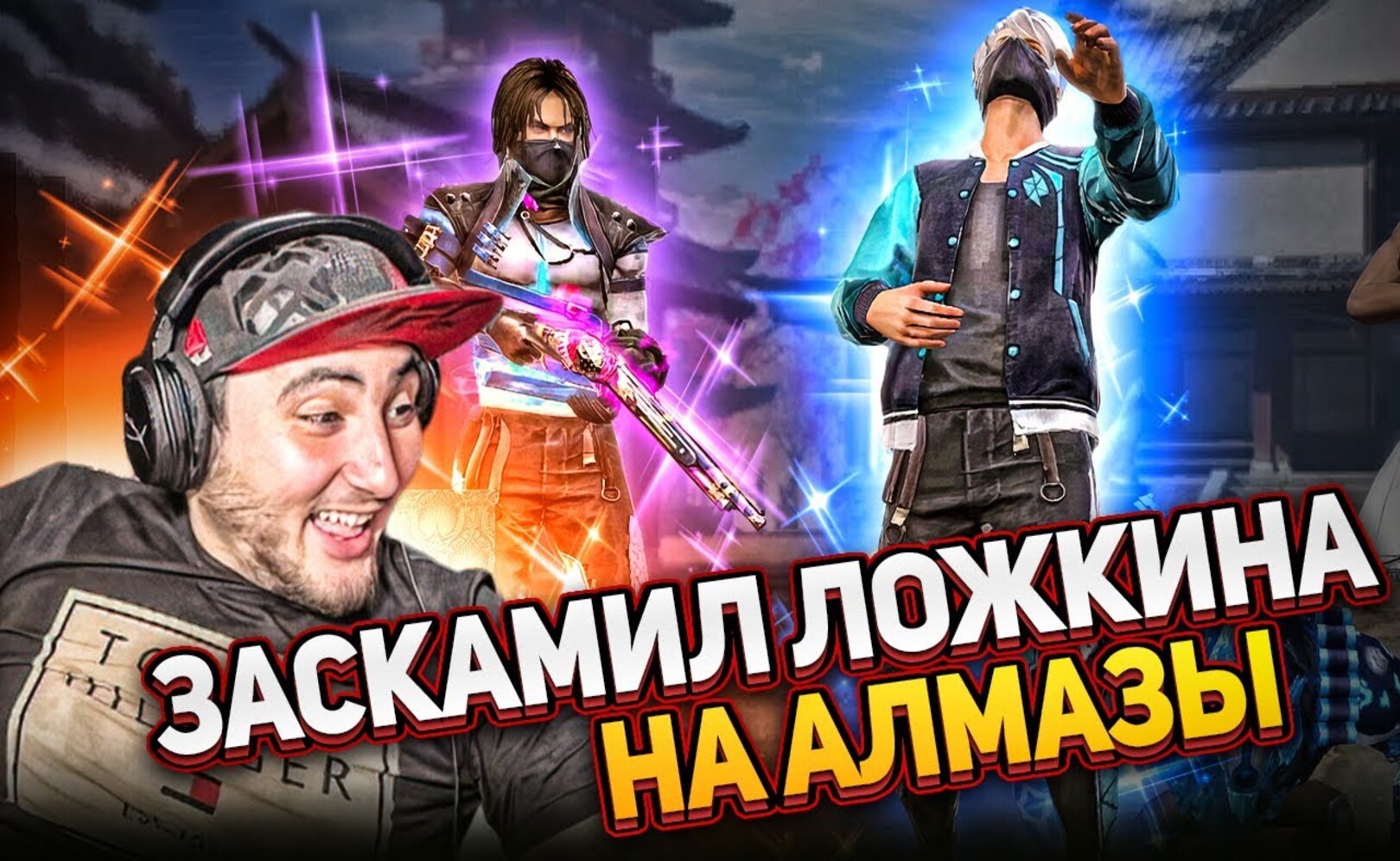 ЛОЖКИН И МАЛЫШ 🔥 КТО СДЕЛАЕТ БОЛЬШЕ КИЛОВ ПОЛУЧИТ АЛМАЗЫ😱