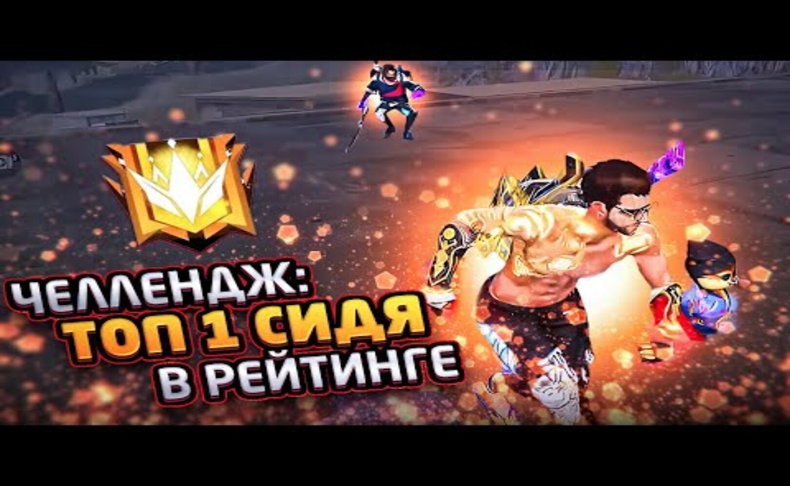 ЛОЖКИН ПЫТАЕТСЯ ВЗЯТЬ ТОП1 ТОЛЬКО СИДЯТ ЧЕЛЛЕНДЖ