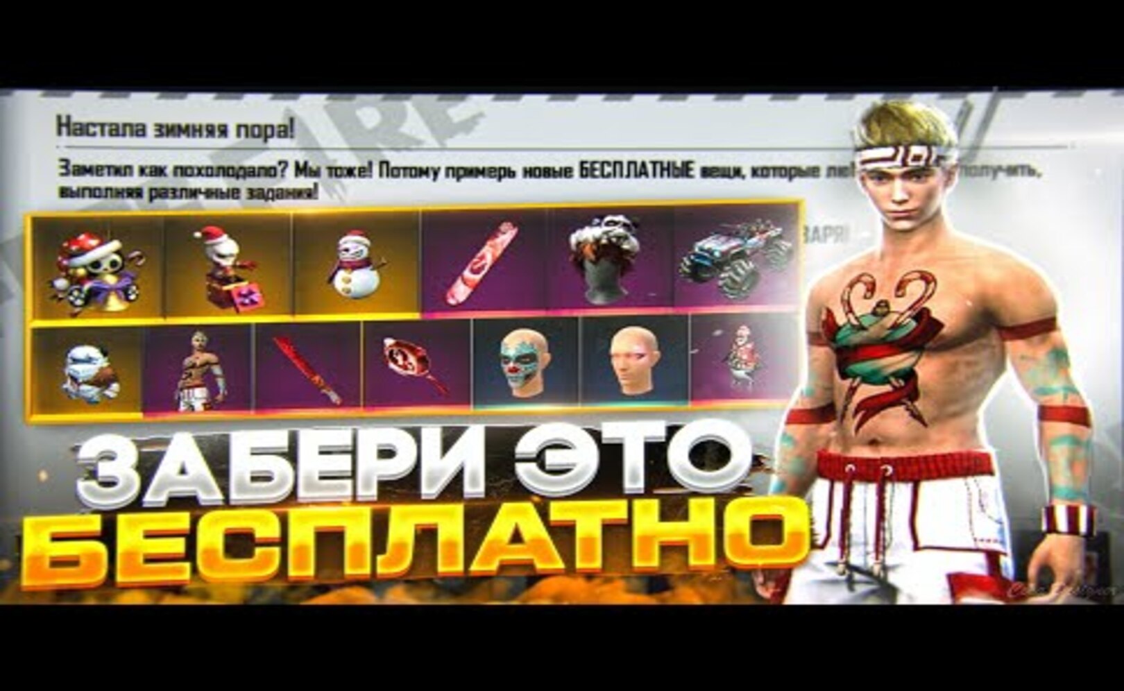 УСПЕЙ ЗАБРАТЬ ЭТО БЕСПЛАТНО Free Fire . Zabena Фри Фаер