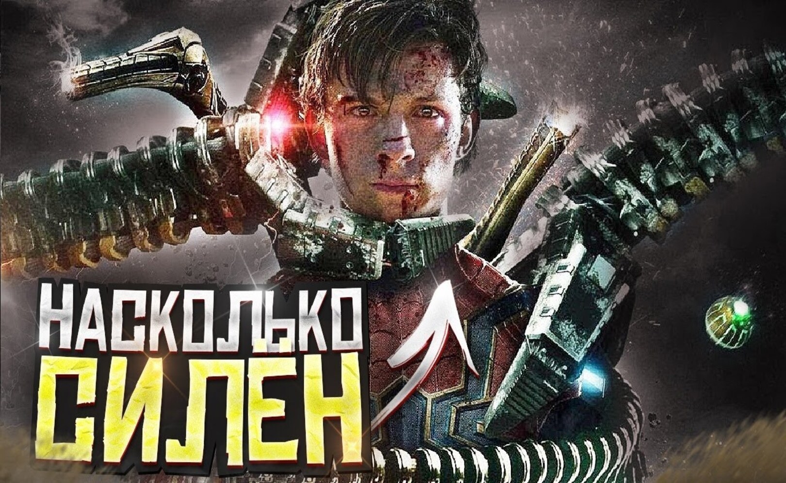 Насколько на самом деле СИЛЁН Человек Паук
