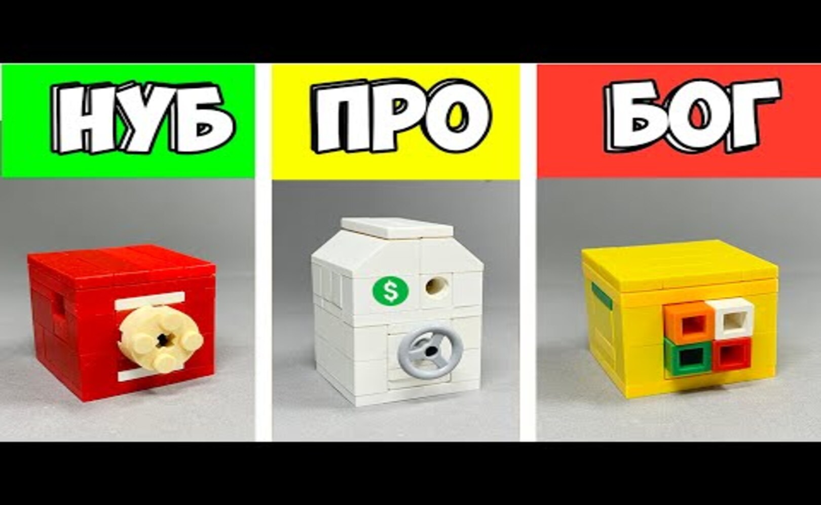 Как сделать Самый Легкий СЕЙФ из ЛЕГО