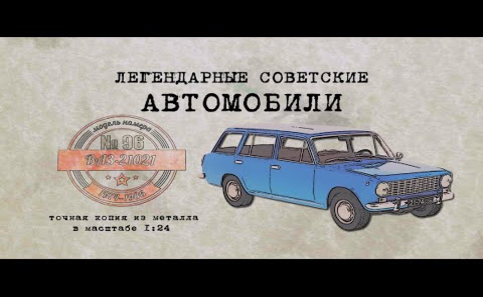 ВАЗ 21021 Коллекционный Советские автомобили Hachette № 96