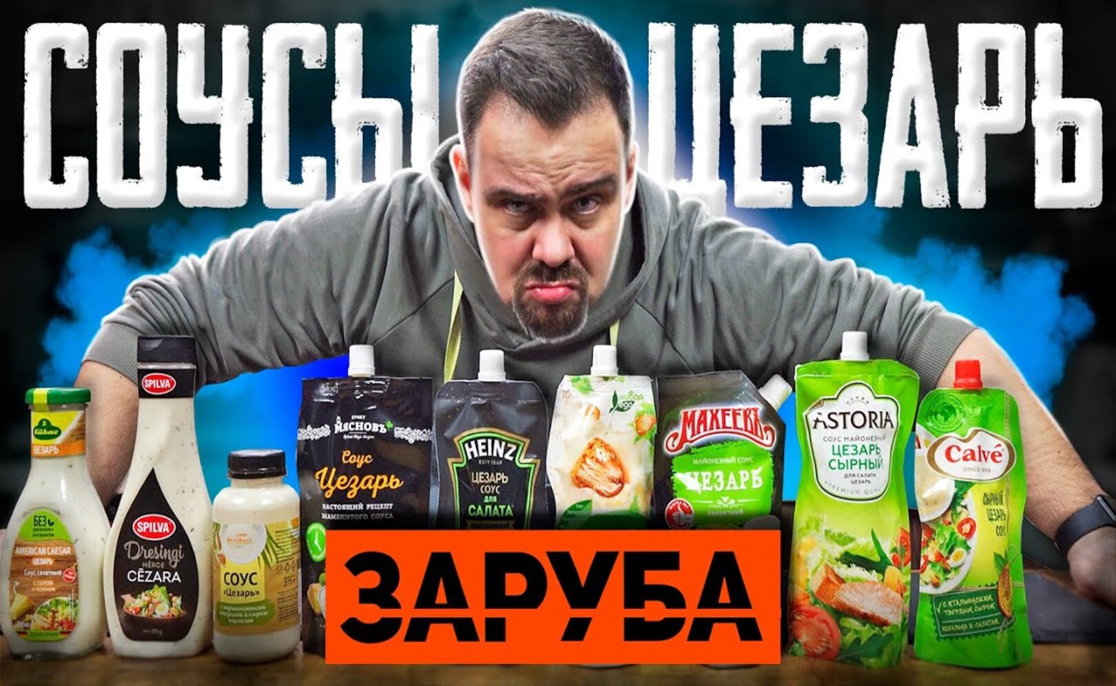 ЗАРУБА СОУСЫ ЦЕЗАРЬ ВкусВилл, Мяснов, Heinz, Слобода, Астория, Махеевъ, Calve, Kuhne