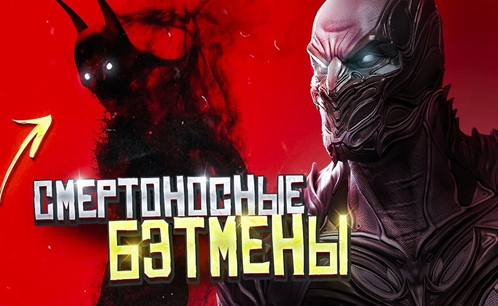 Топ 10 новых сильнейших версий Бэтмена.