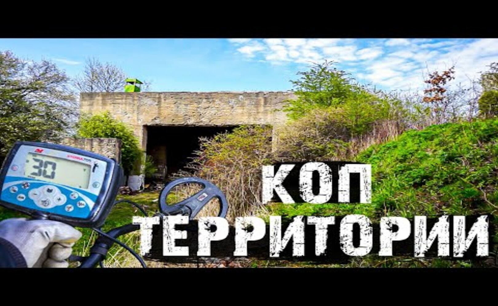 РАСКОПКИ территории БУНКЕРА! Нашёл СХРОН! Как подобраться_