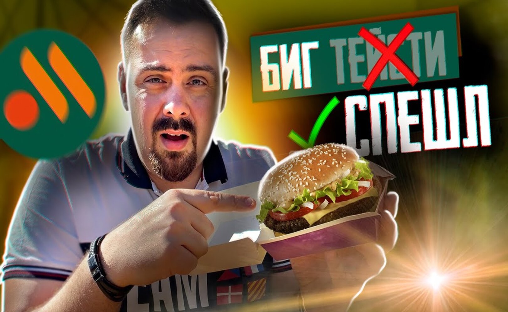 Новый БИГ ТЕЙСТИ от Вкусно и точка Биг Спешл