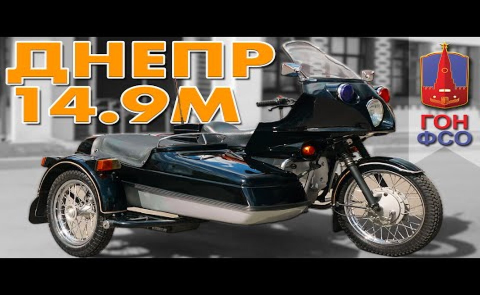 ПОСЛЕДНИЙ ЭСКОРТ из СССР ДНЕПР- 14.9М Иван Зенкевич