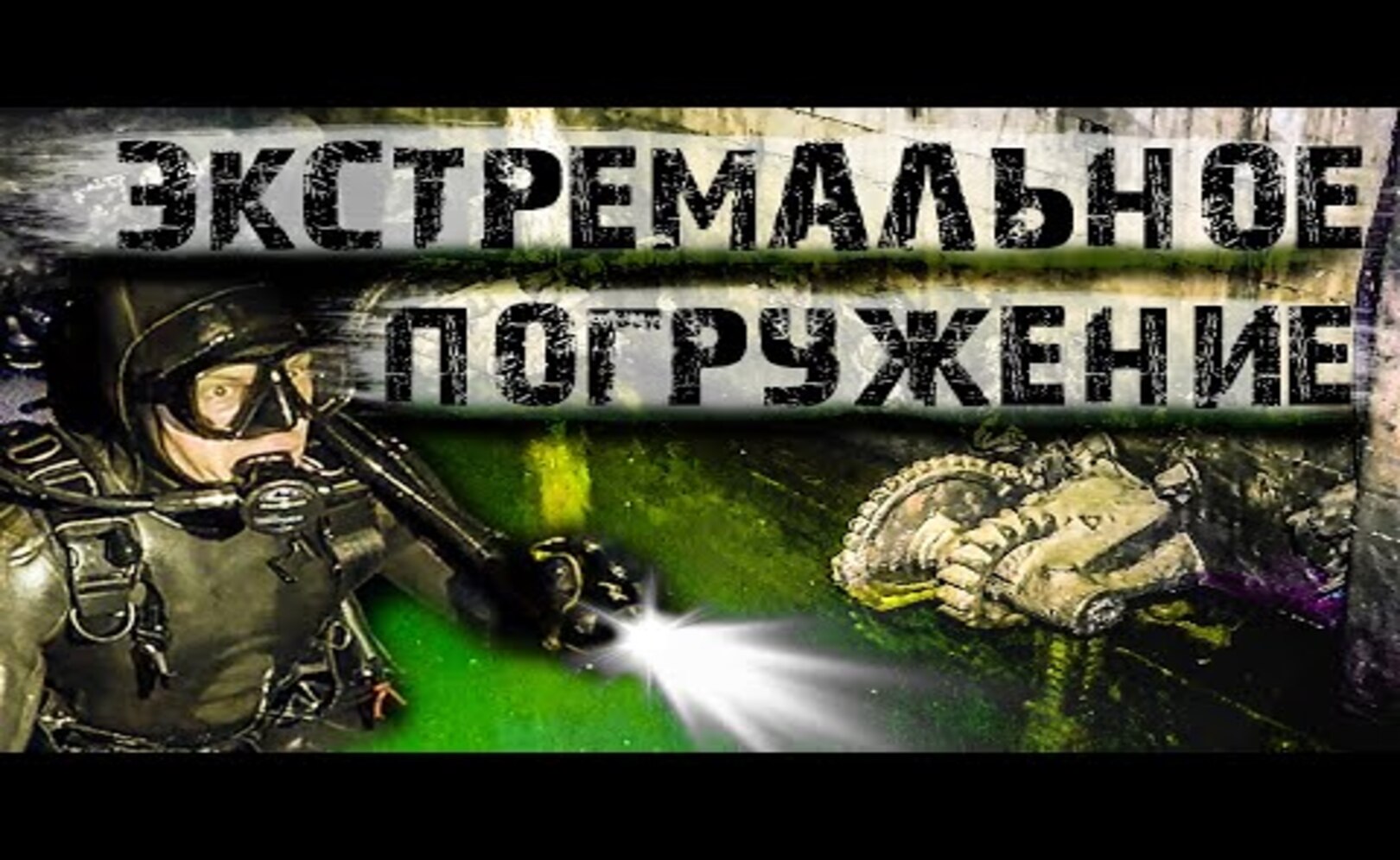 ПОГРУЖЕНИЕ БЫЛО ОШИБКОЙ! НЕМЕЦКИЙ ТОННЕЛЬ ПОД ПРОЛИВОМ!