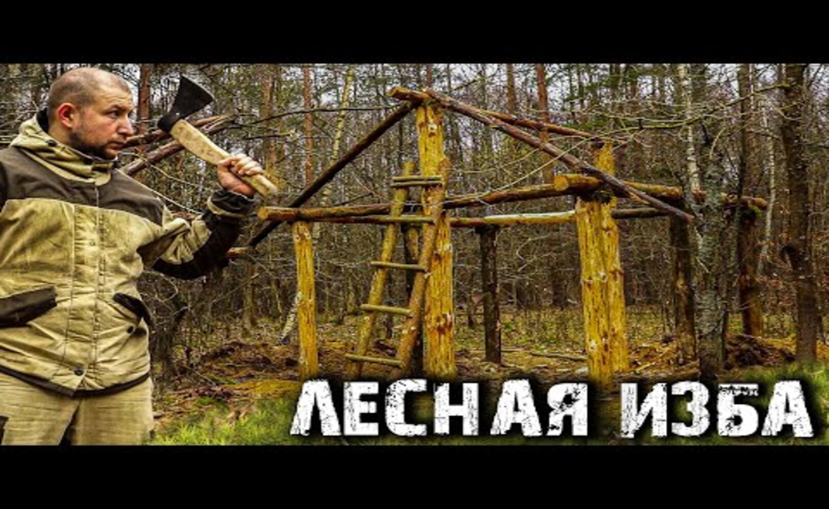 ИЗБА В ЛЕСУ СВОИМИ РУКАМИ!УШЁЛ ЖИТЬ В ЛЕС!