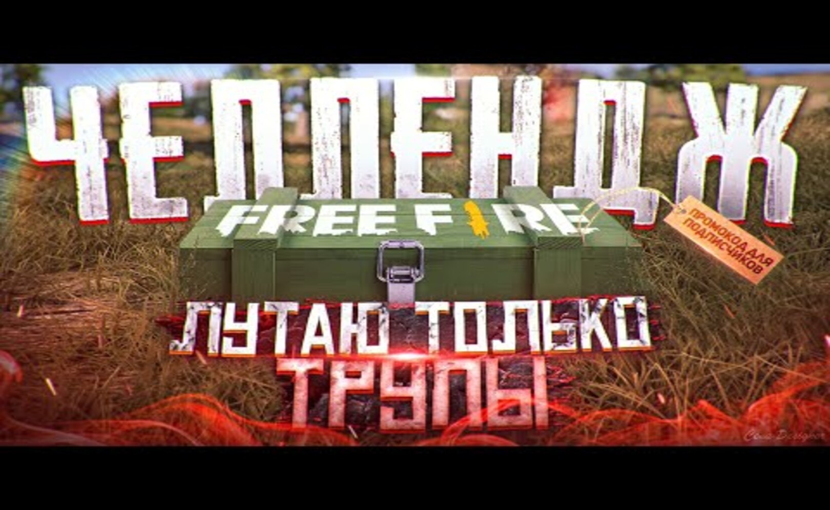 Free Fire.Лутаю только трупы_ . Челлендж от Админа GARENA на ПРОМОКОД . Zabena Фри Фаер