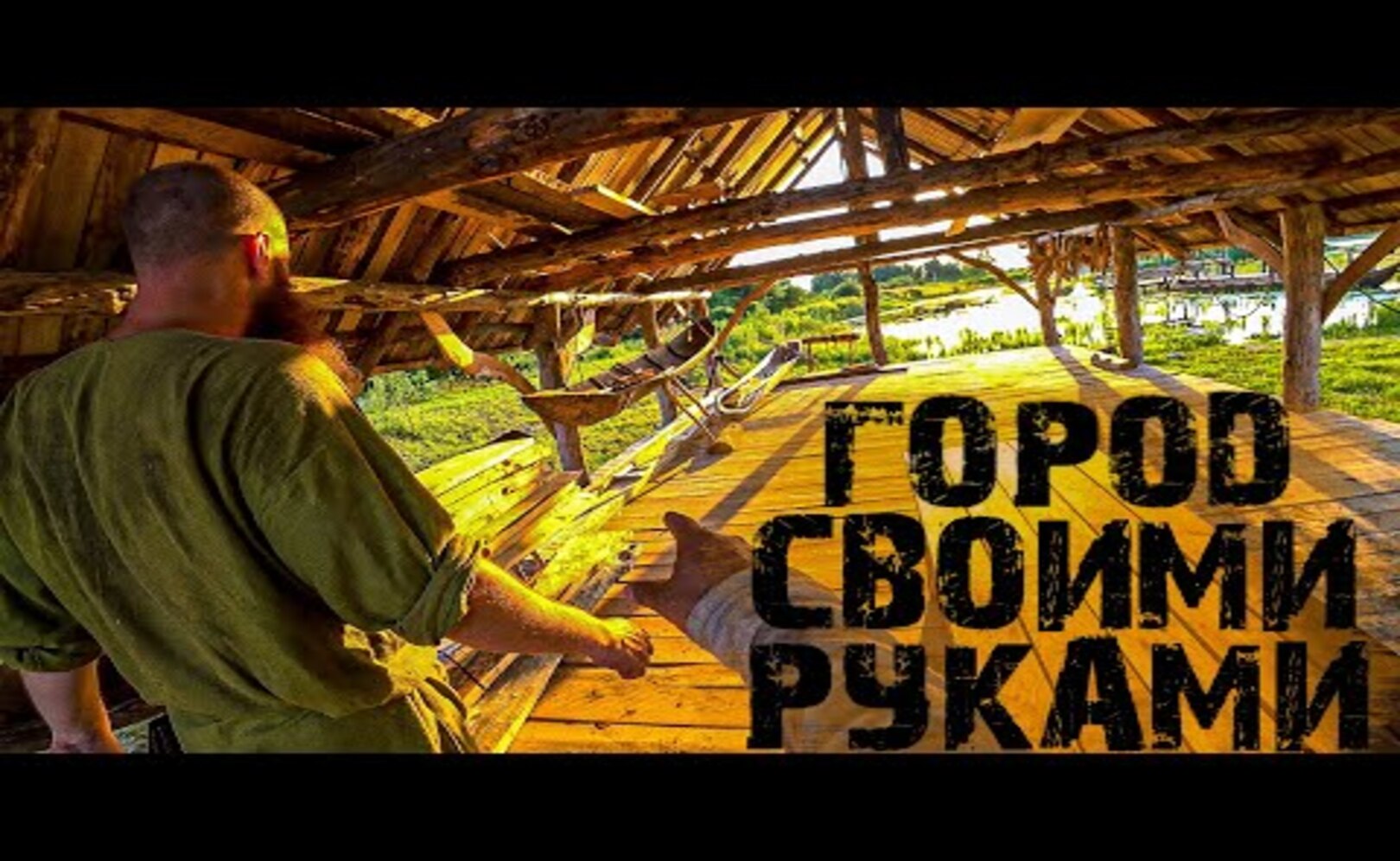 ДЕРЕВЯННЫЙ город построенный СВОИМИ РУКАМИ!