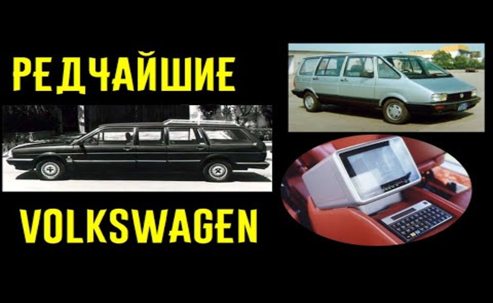 4 Volkswagen о существовании которых вы точно не подозревали___