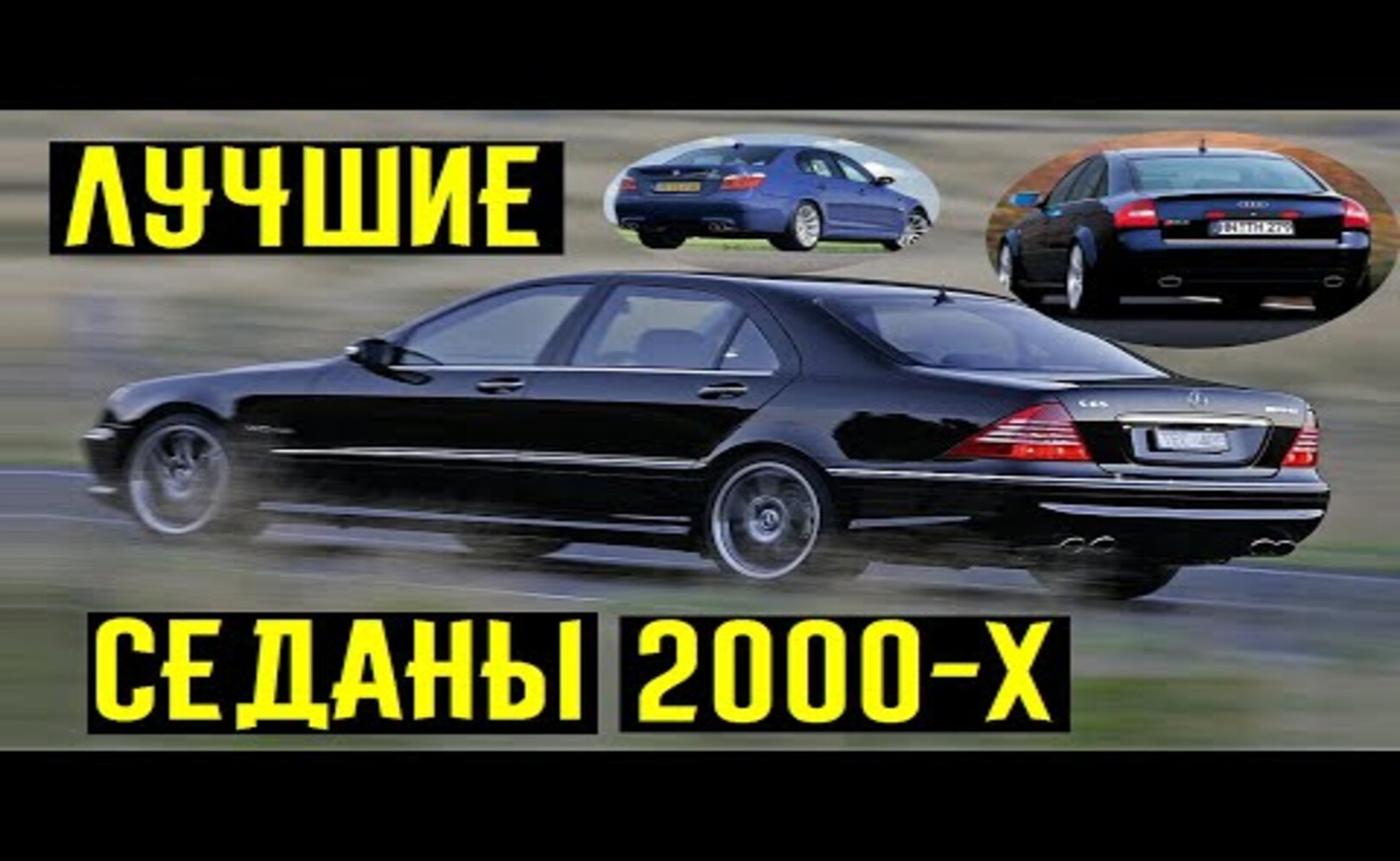 4 самых лучших седана 2000-х. Как развивалась гонка гигантских мощностей и скоростей___