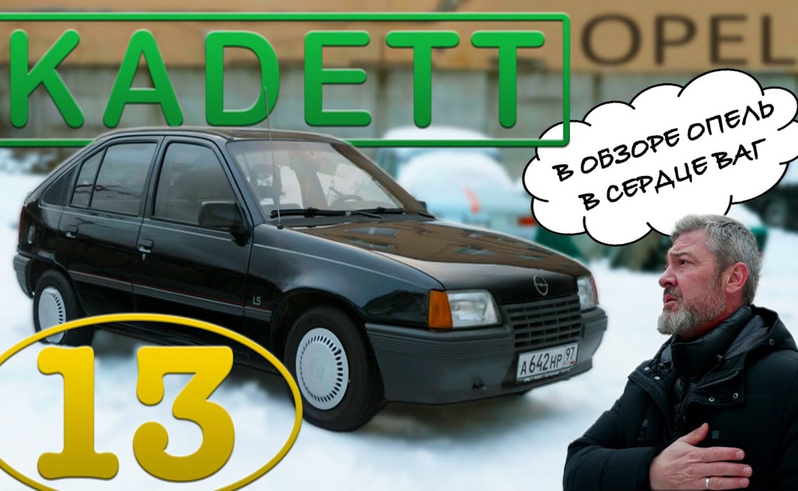 ВСЯ не ПРАВДА ПРО Opel Kadett Иван Зенкевич