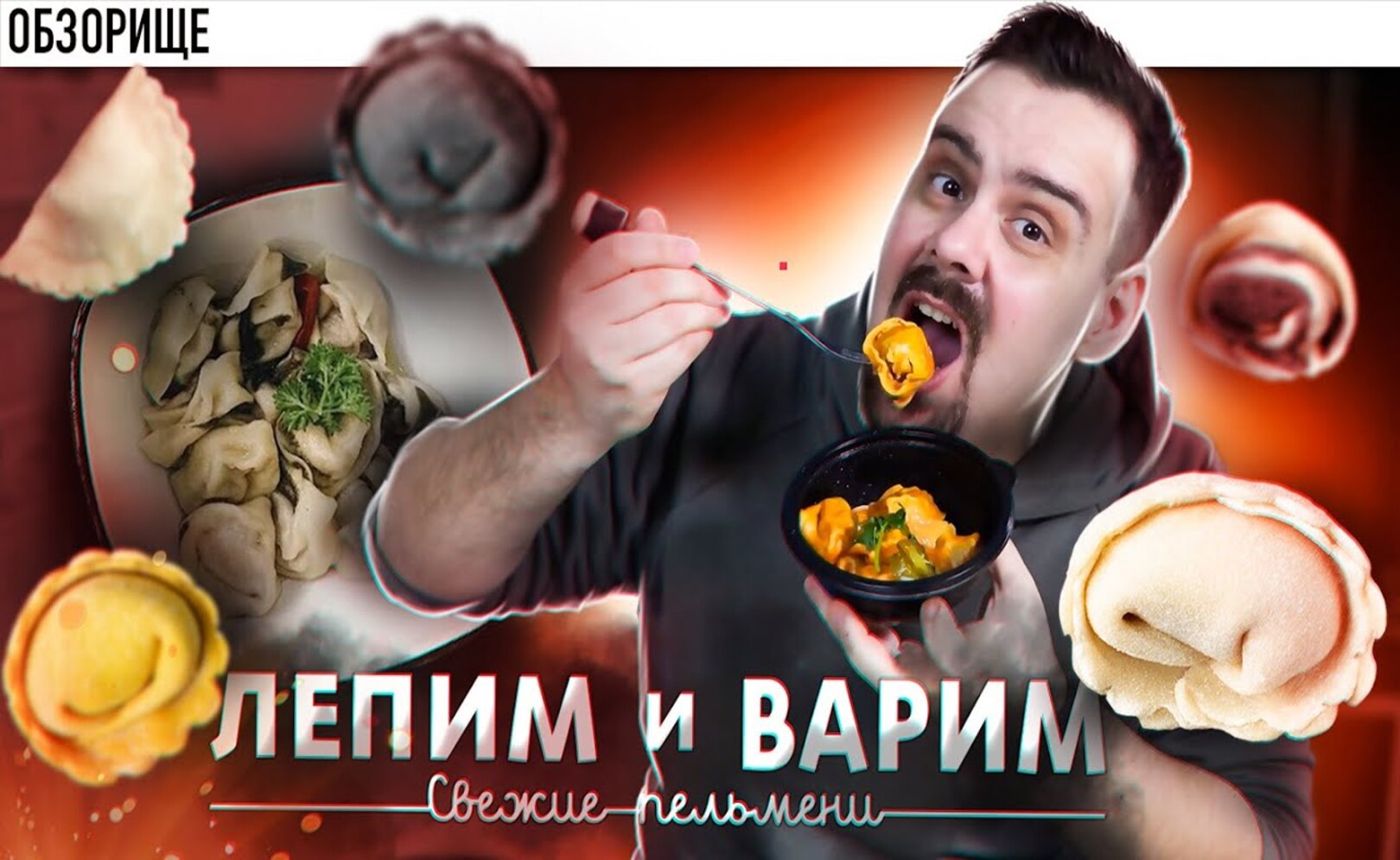 Доставка ЛЕПИМ и ВАРИМ Пельмени Не слиплись