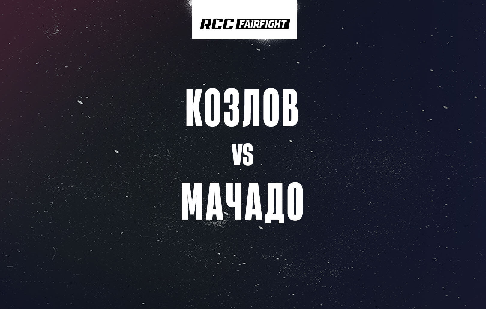 Козлов vs Мачадо