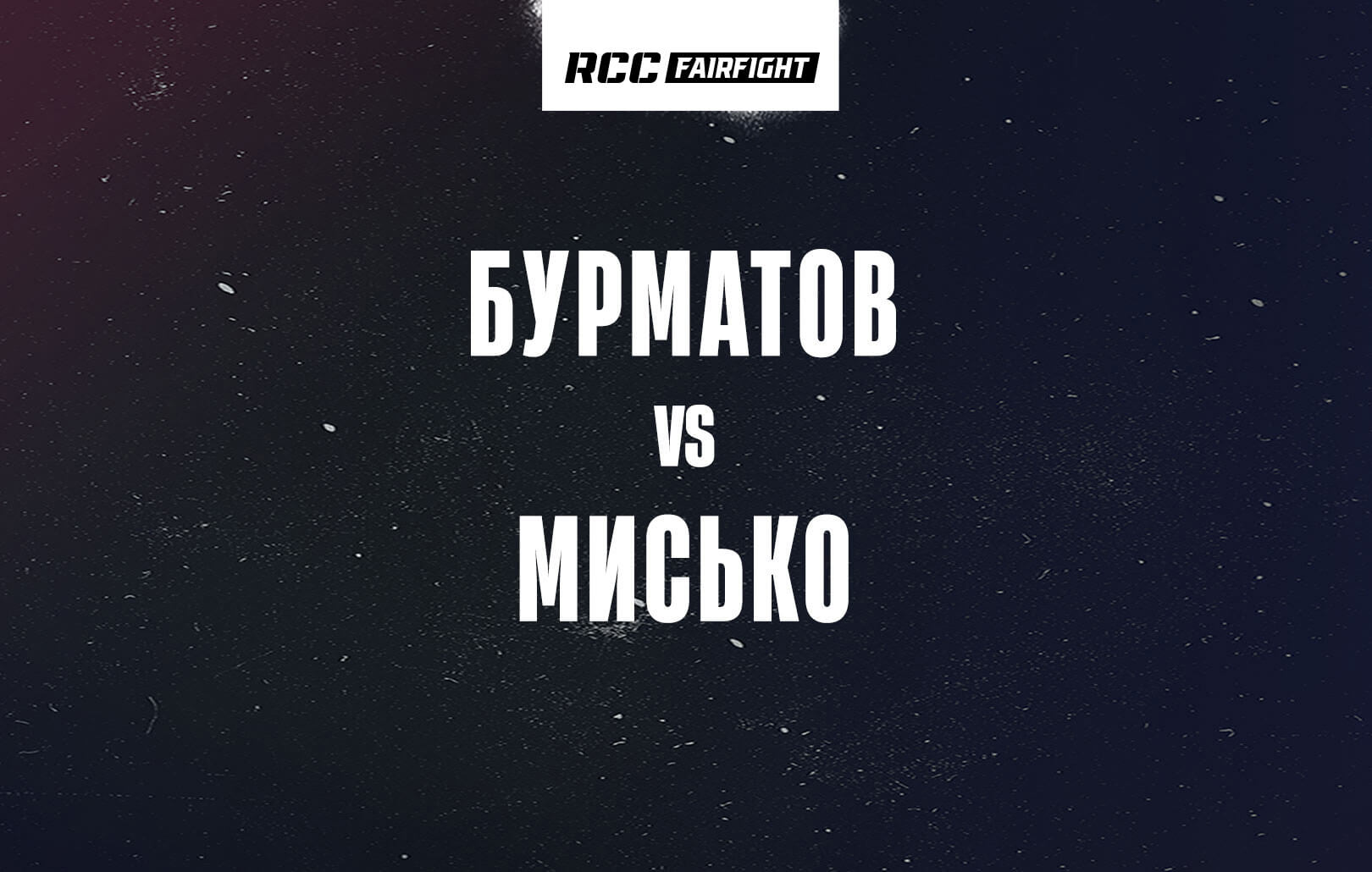 Бурматов vs Мисько