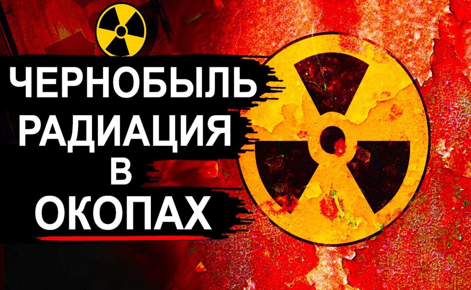 Чернобыль. Кто теперь заразится радиацией