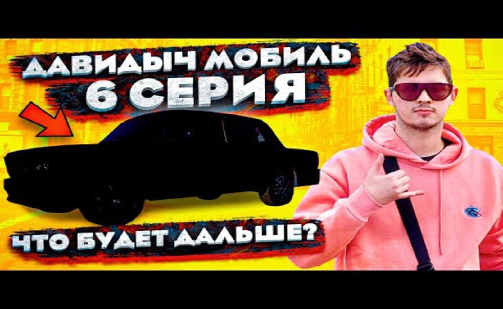 ДАВИДЫЧ МОБИЛЬ - 6 СЕРИЯ_ ЧТО БУДЕТ ДАЛЬШЕ