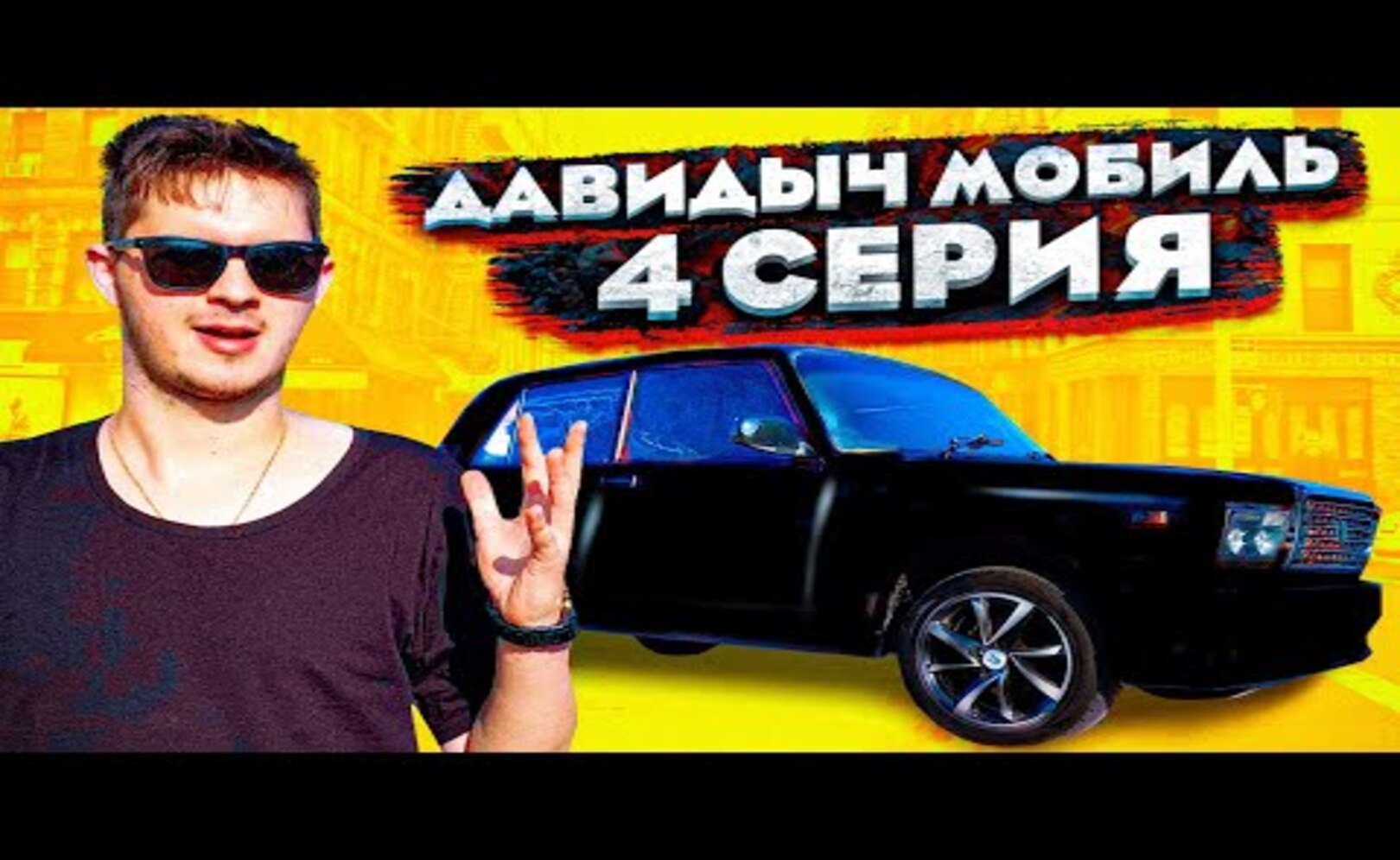 ДАВИДЫЧ МОБИЛЬ 4 СЕРИЯ...НОВЫЙ ЦВЕТ ДЛЯ ЖИГИ_