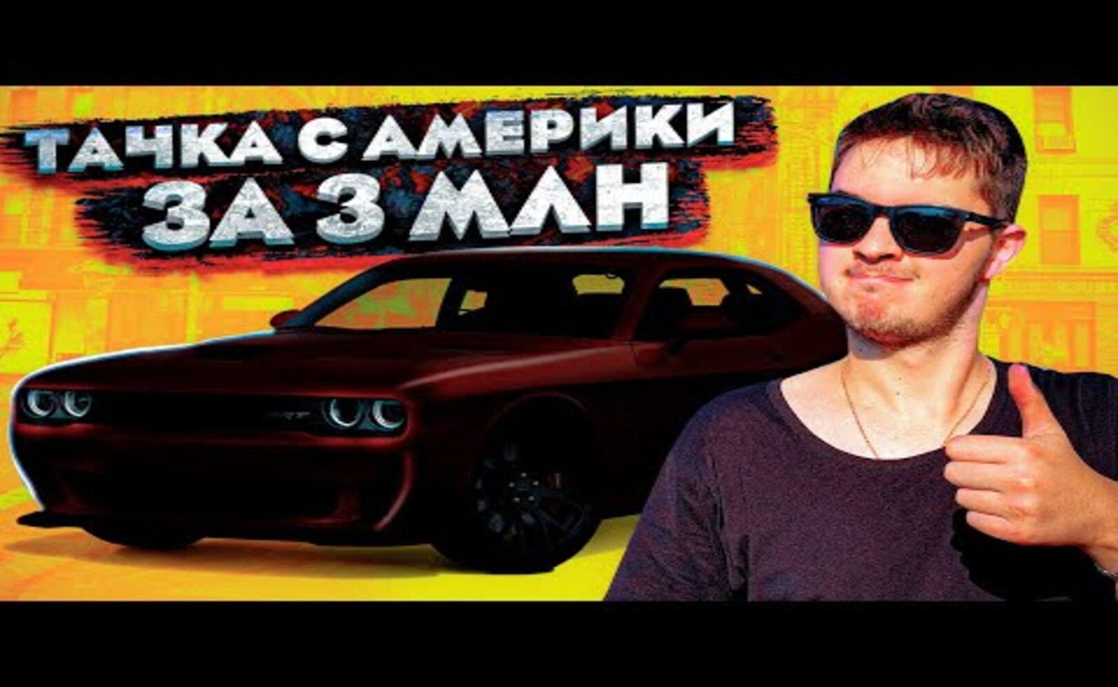 МОЯ НОВАЯ ТАЧКА ЗА 3 МЛН РУБЛЕЙ_ Я не ожидал, Что Куплю...