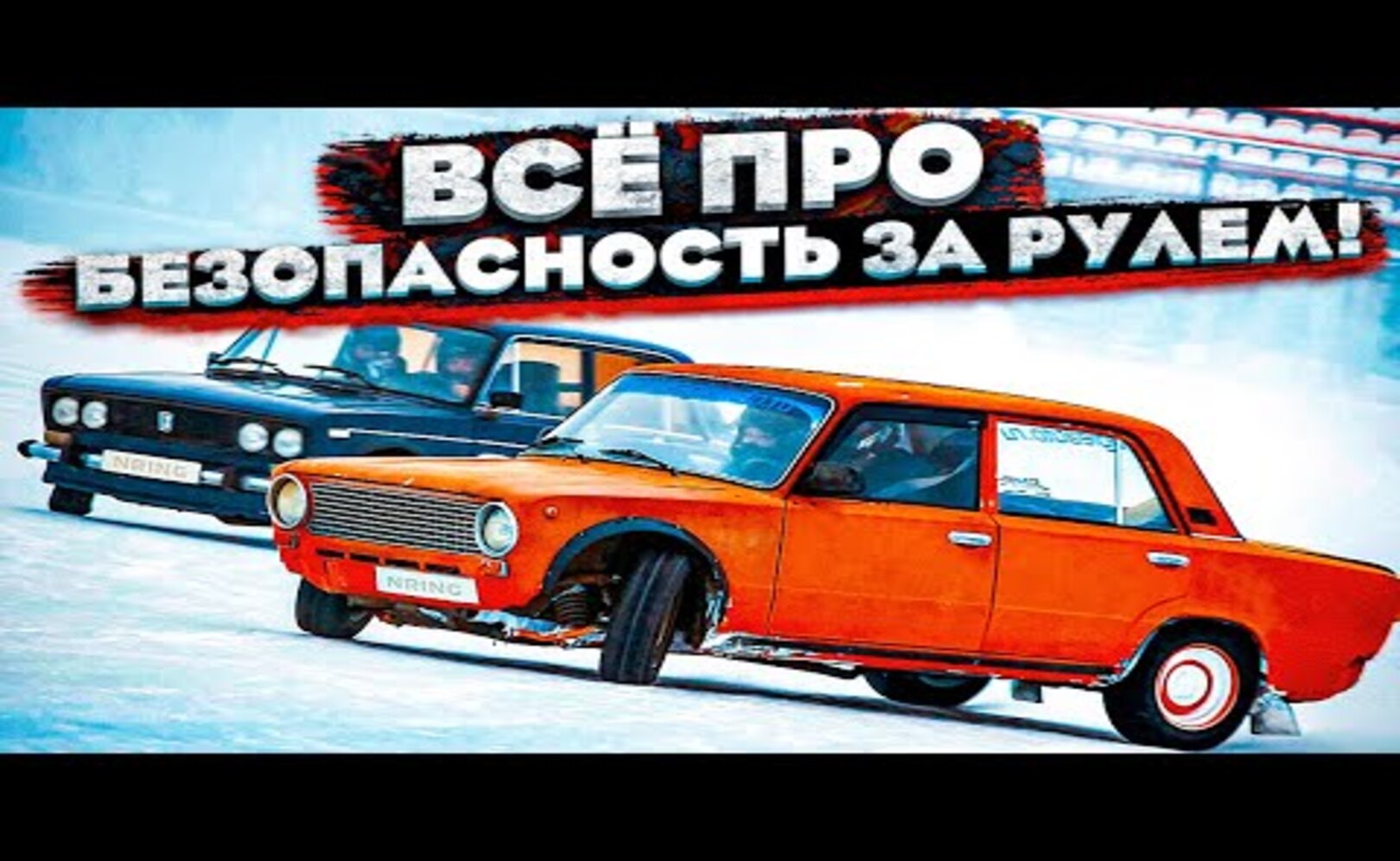 ВСЕ ПРО БЕЗОПАСНОСТЬ ЗА РУЛЕМ_ (ПОЛЕЗНО)
