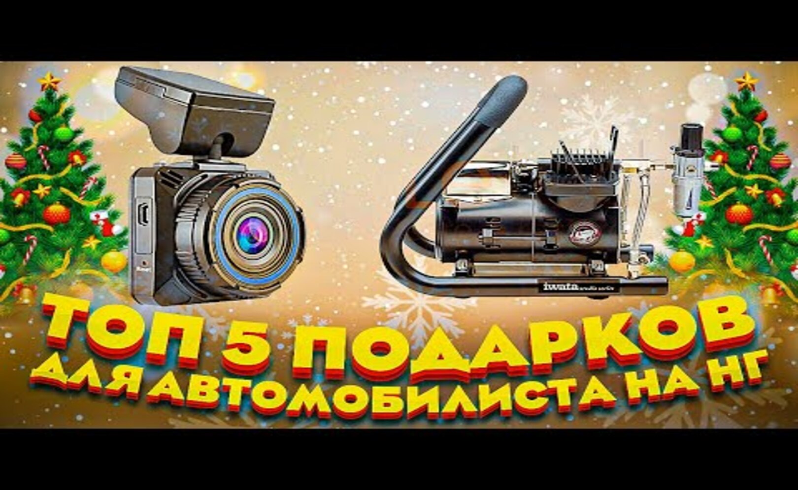 Топ 5 подарков АВТОМОБИЛИСТУ на Новый год_