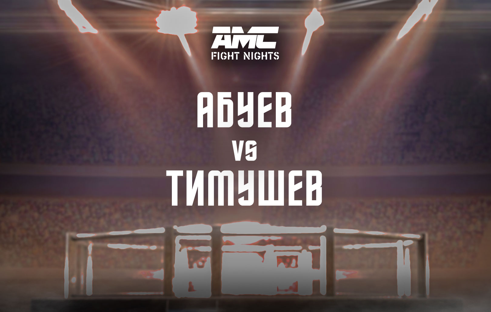 Абуев vs Тимушев