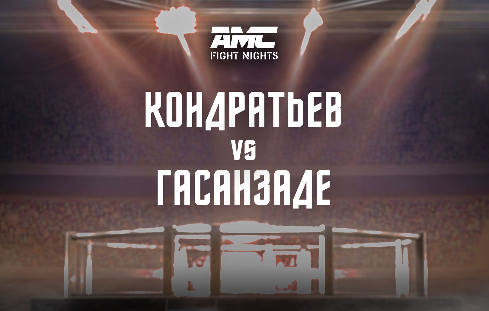 Кондратьев vs Гасанзаде