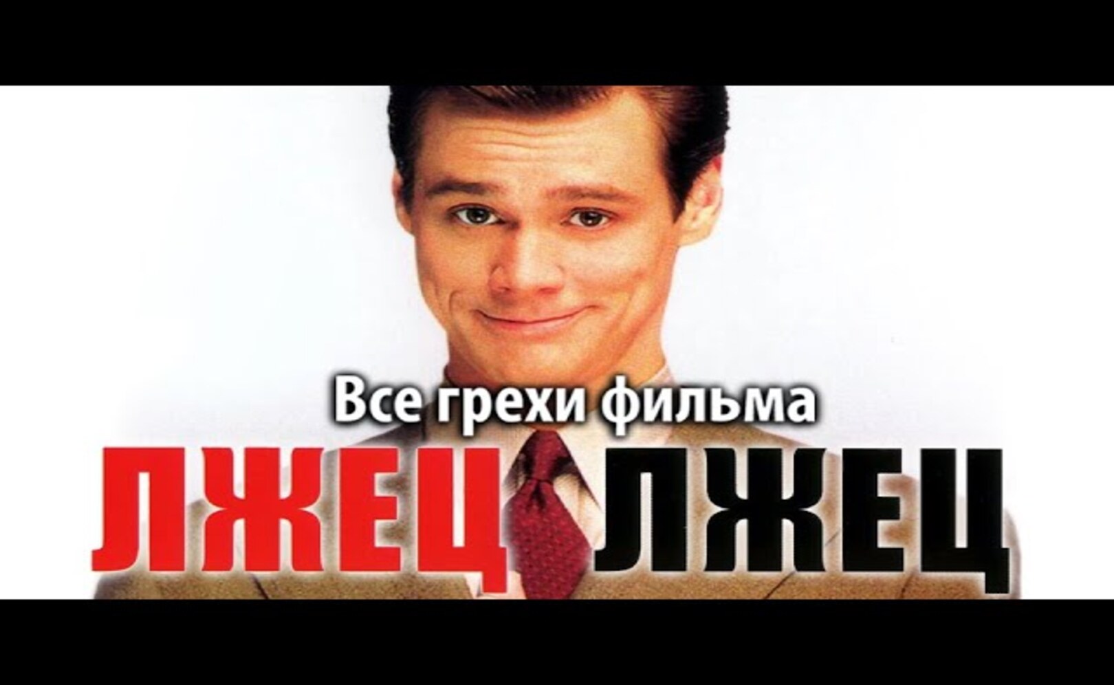Все грехи фильма Лжец, лжец