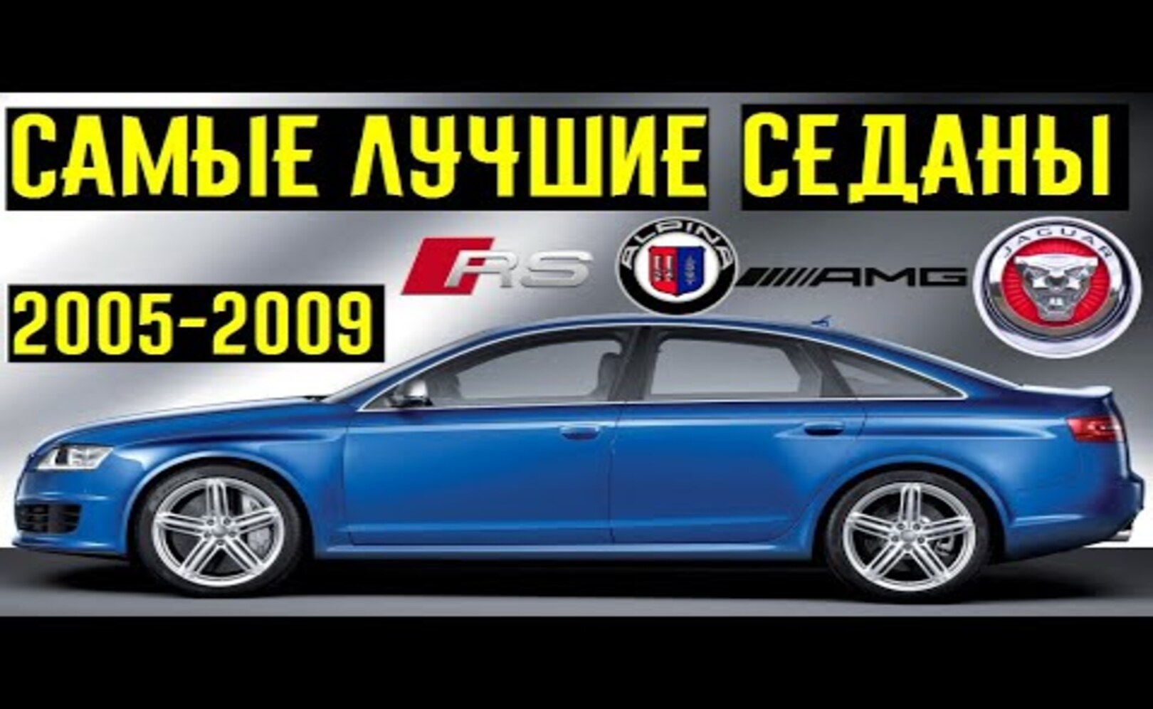 Самые лучшие седаны 2005-2009. Кошмары суперкаров_ Продолжение_