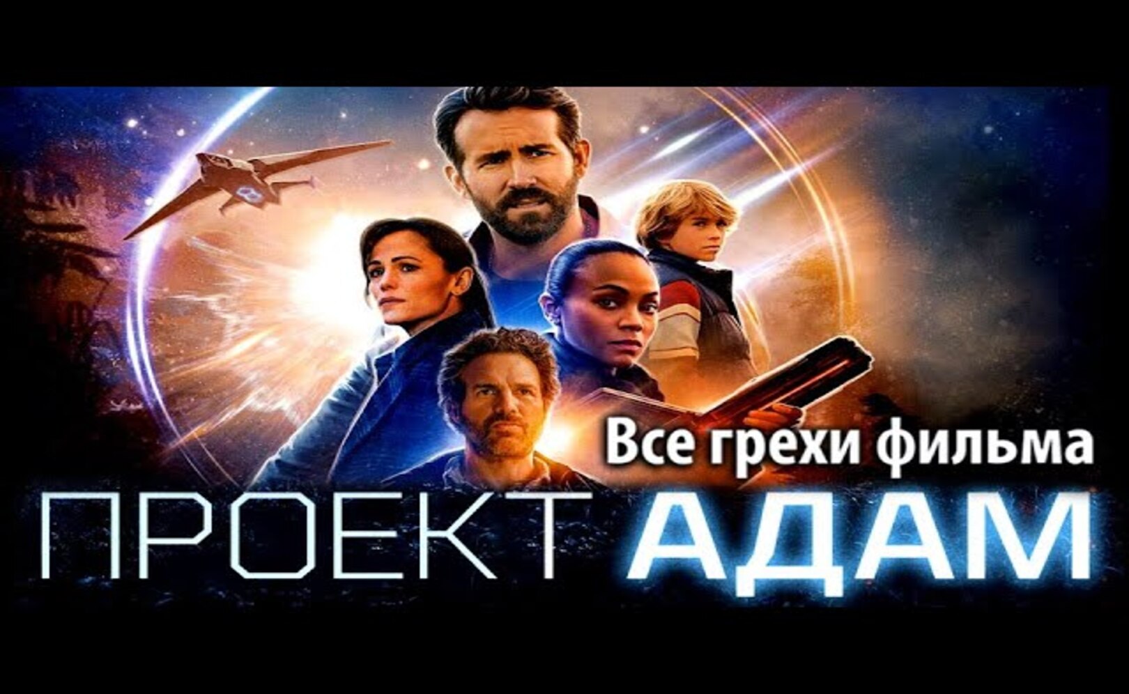 Все грехи фильма Проект «Адам»
