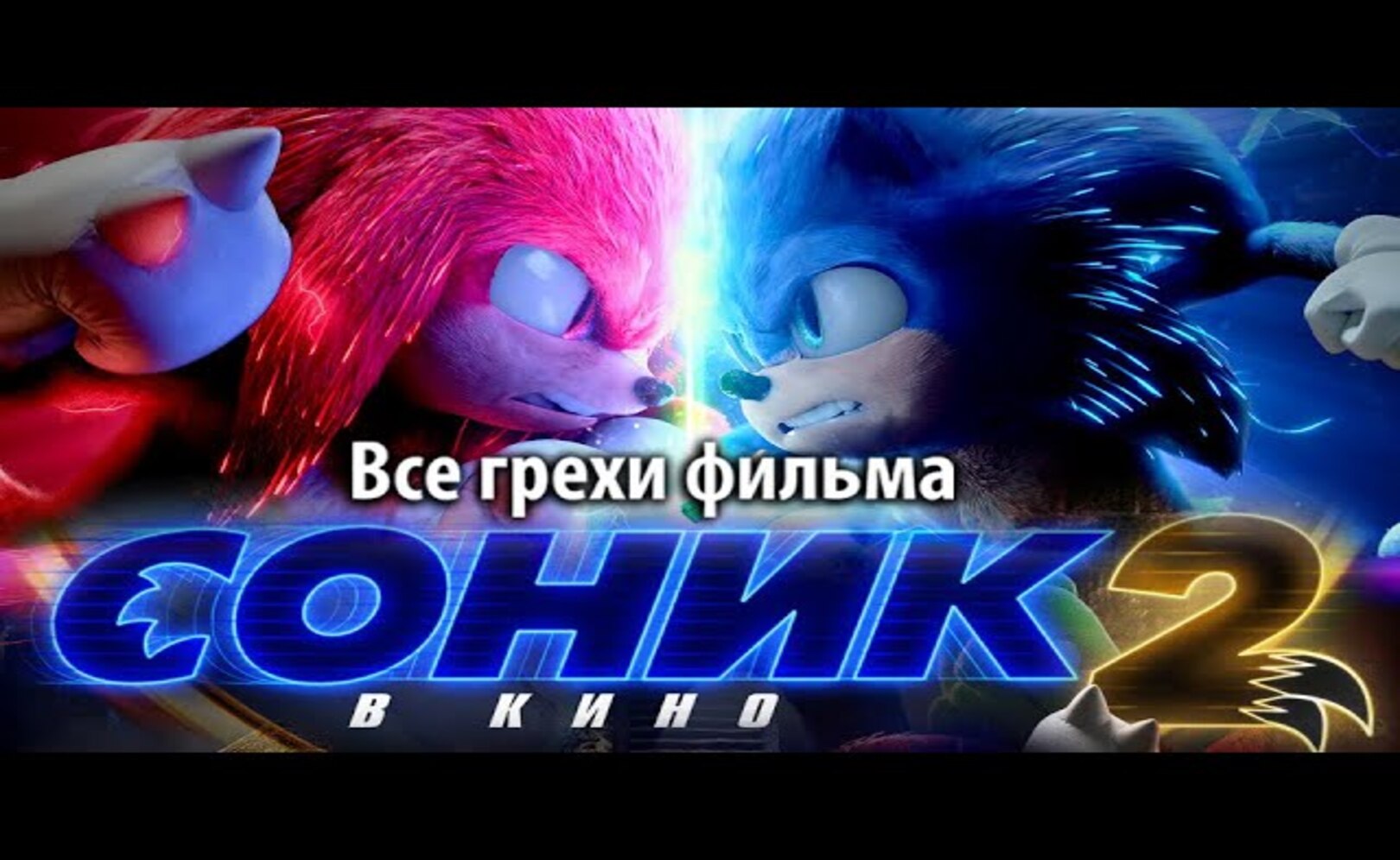 Все грехи фильма Соник 2 в кино
