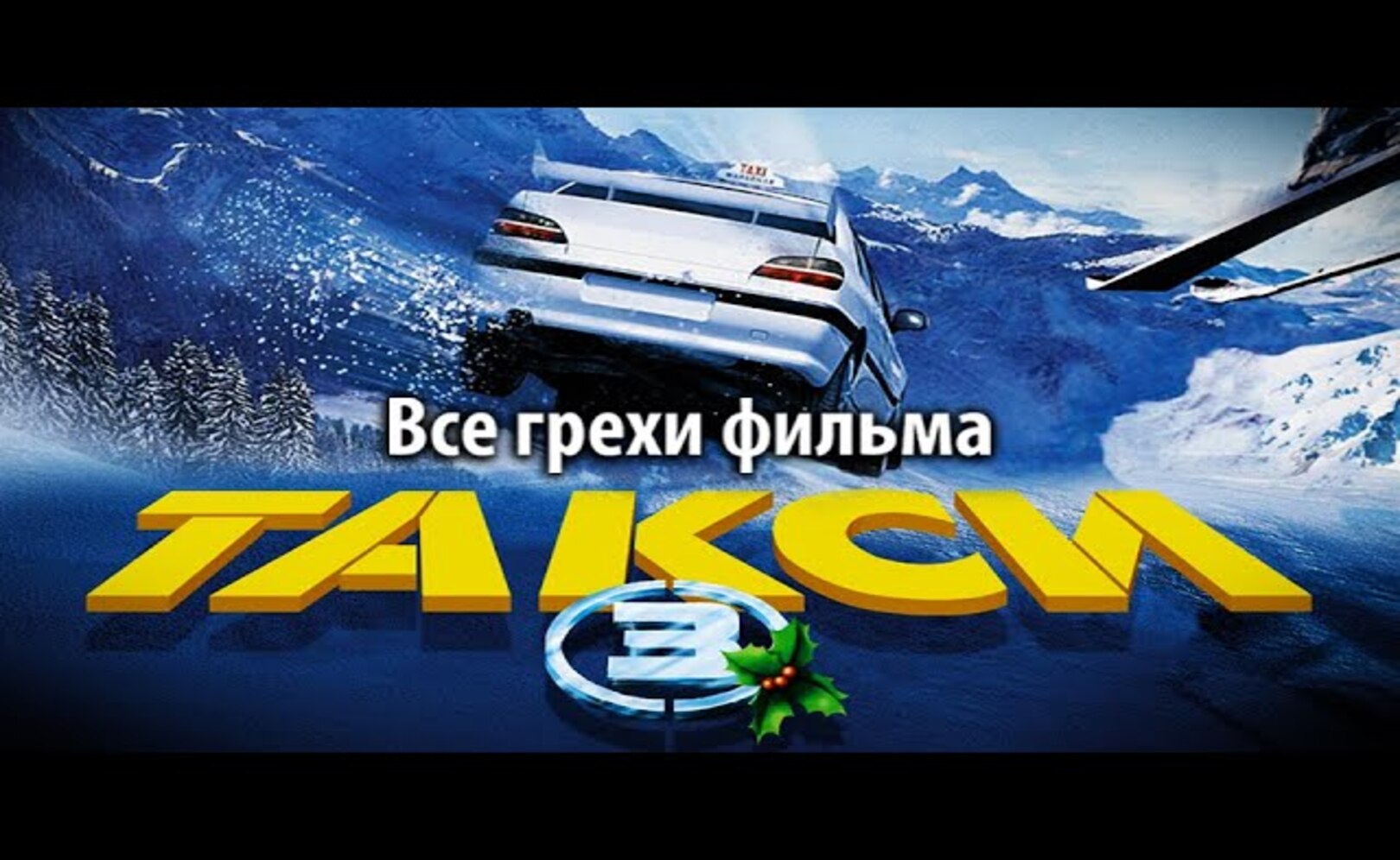 Все грехи фильма Такси 3