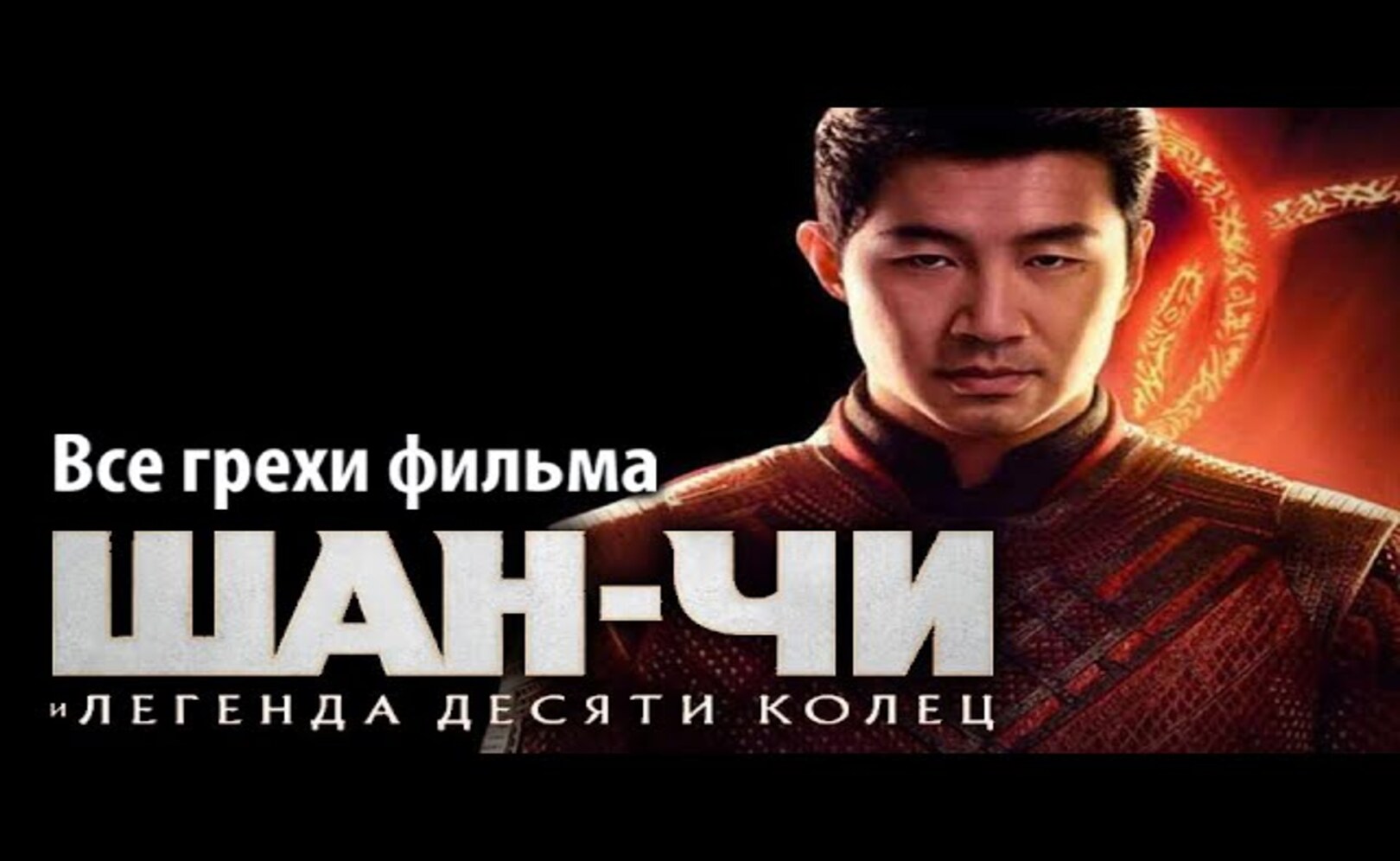 Все грехи фильма Шан-Чи и легенда десяти колец