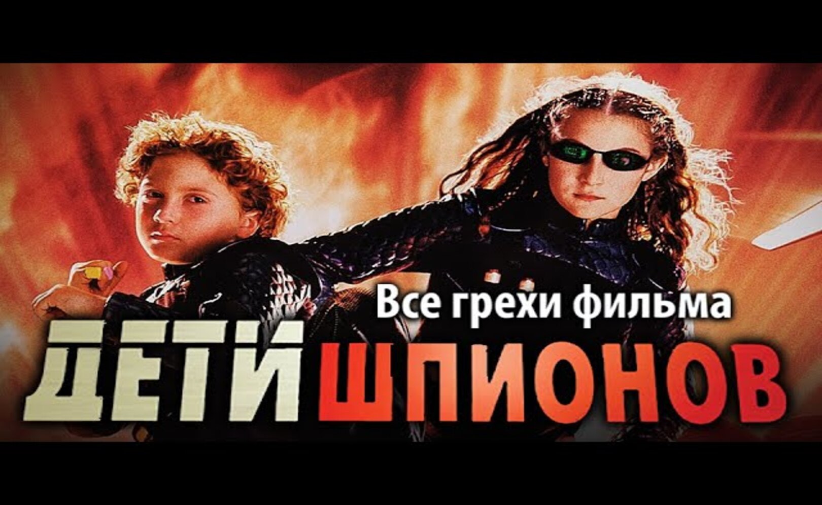 Все грехи фильма Дети шпионов
