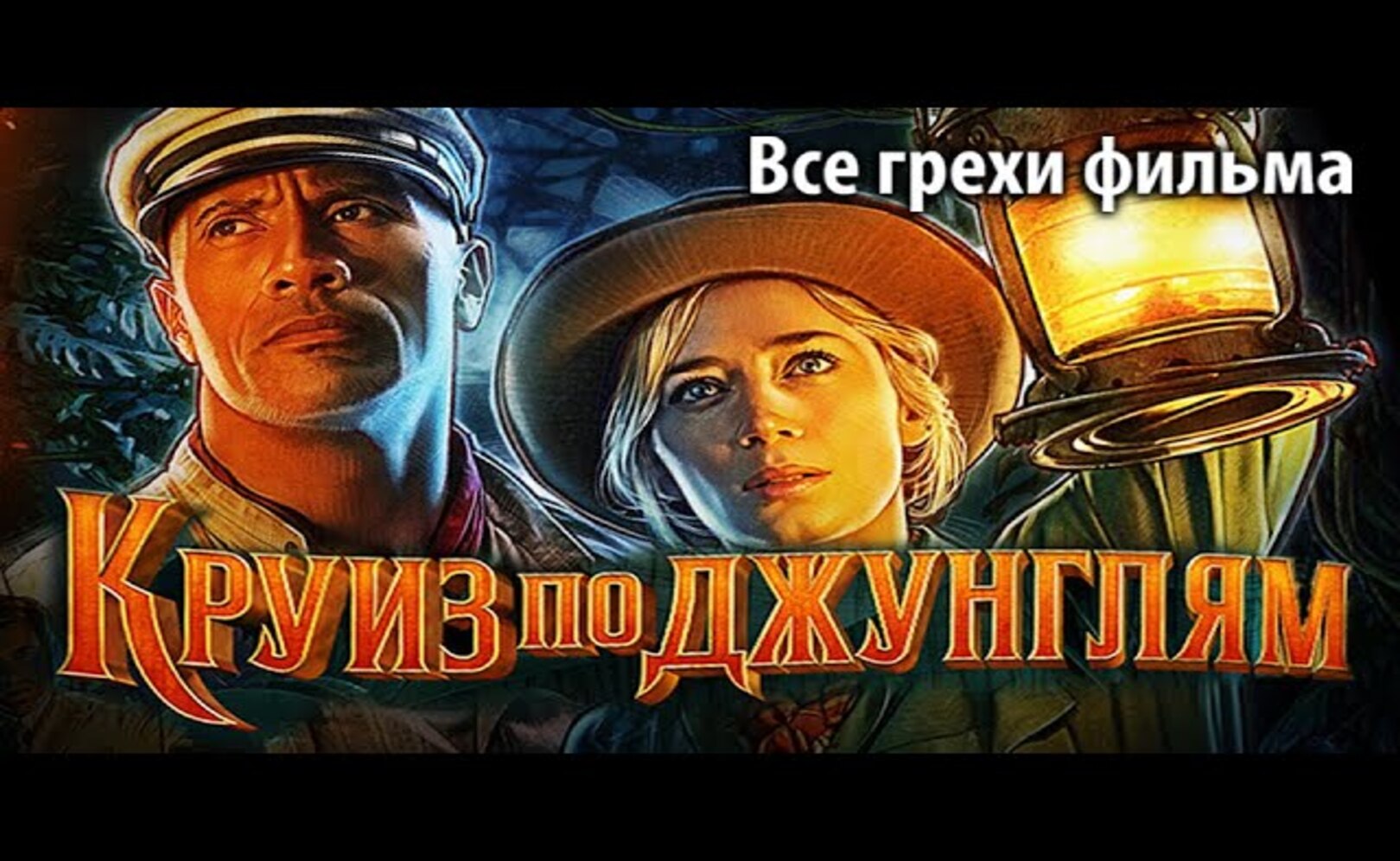 Все грехи фильма Круиз по джунглям