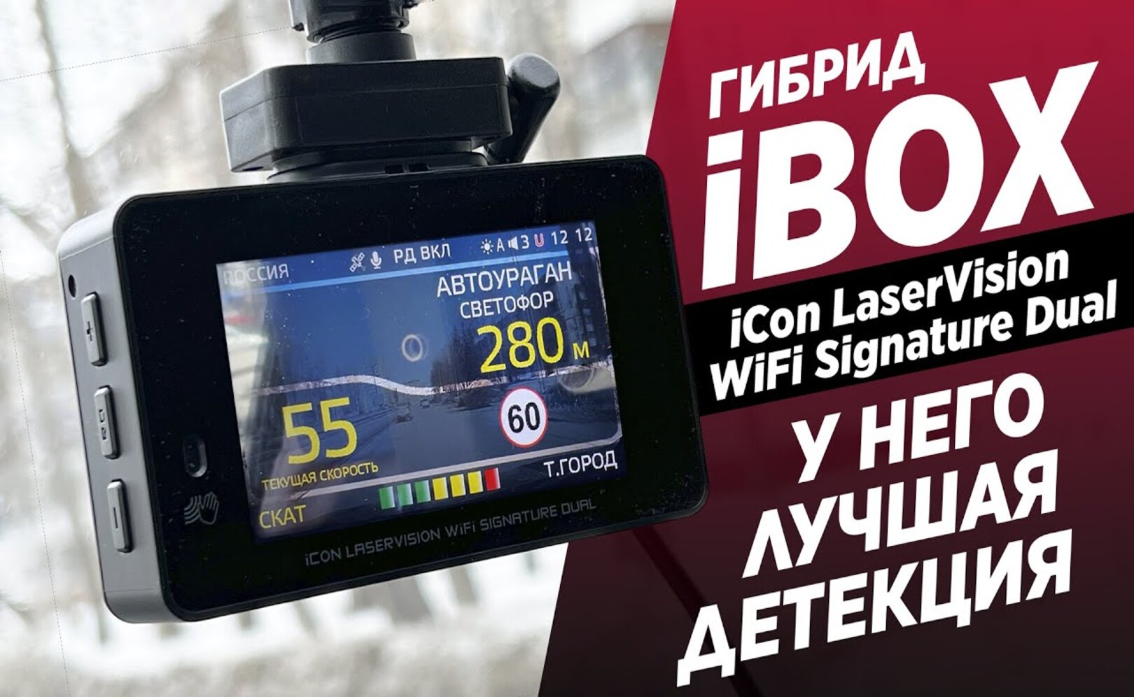 Обзор iBOX iCon LaserVision WiFi Signature Dual ИДЕАЛЬНЫЙ ГИБРИД