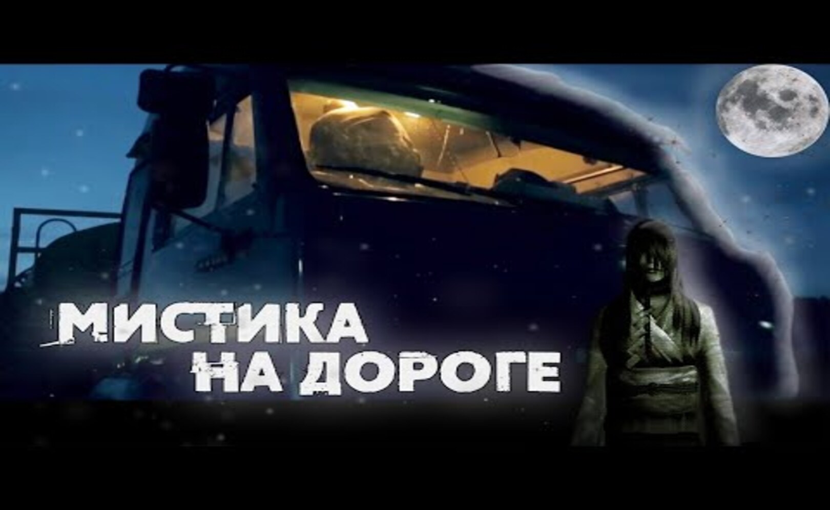 МИСТИЧЕСКИЙ СЛУЧАЙ ИЗ ЖИЗНИ ДАЛЬНОБОЙЩИКА. История очевидца.